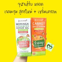 จุฬาเฮิร์บ เจลมะรุม สูตรใหม่ 1 หลอด + เซรั่มแครอท 1 หลอด jula herb