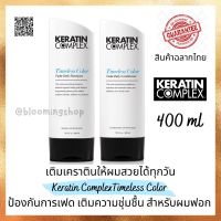 Keratin Complex Timeless Color Fade-Defy Shampoo/Conditioner 400 ml ป้องกันการเฟดของสีเติมความชุ่มชื้นสำหรับผมผ่านการฟอก