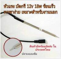 หัวแร้ง บัดกรี 12v 18w ร้อนเร็วกินกระแสไฟน้อยให้ความร้อนสูง สามารถใช้อะแดปเตอร์ ขนาด12vแจ็ค DC 2.5เสียบใช้งานได้