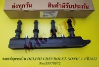 คอยล์จุดระเบิด DELPHI CHEVROLET, SONIC 1.4 ปี2012 NO:55579072