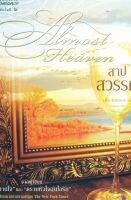 นิยาย สาปสวรรค์ ALMOST HEAVEN ผู้เขียน จูดิธ แมคนอธ (Judith McNaught) นิยายแปลมือหนึ่ง ตำหนิเล็กน้อย แพรวสำนักพิมพ์