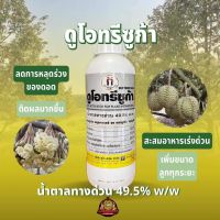 ดูโอทรีซูก้า น้ำตาลทางด่วนบริสุทธิ์ 49.5% ตราหญิงงาม 1 ลิตร อาหารทางด่วน ป้องกันผลร่วง พืชสามารถเอาไปใช้ได้ทันที สะสมอาหารแบบเร่งด่วน ขยายขนาดผลทุกระยะ