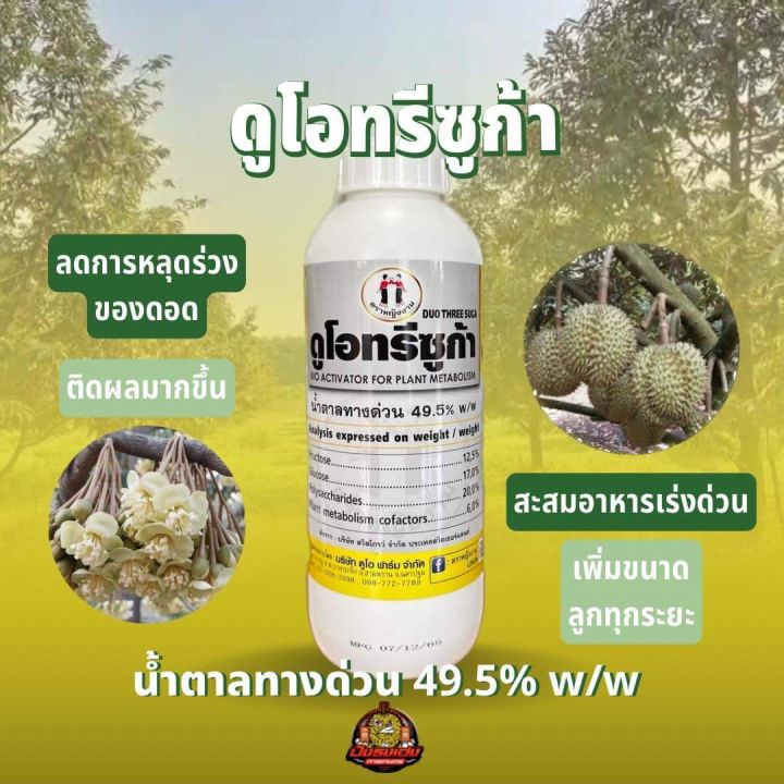 ดูโอทรีซูก้า-น้ำตาลทางด่วนบริสุทธิ์-49-5-ตราหญิงงาม-1-ลิตร-อาหารทางด่วน-ป้องกันผลร่วง-พืชสามารถเอาไปใช้ได้ทันที-สะสมอาหารแบบเร่งด่วน-ขยายขนาดผลทุกระยะ