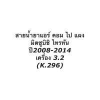 สายน้ำยาแอร์ คอม ไป แผง มิตซูบิชิ ไทรทัน ปี2008-2014 เครื่อง 3.2 (K.296)