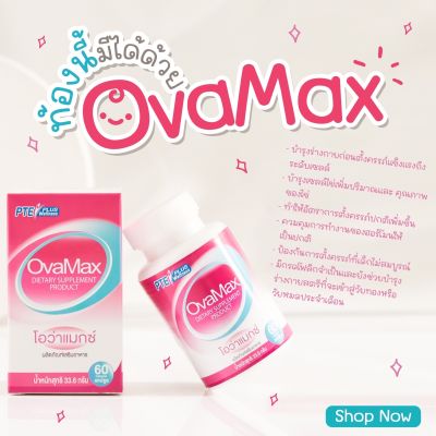 Ovamax วิตามินสำหรับคนอยากมีลูก แถมLH5 เตรียมตั้งครรภ์ มีลูกยาก ประจำเดือนมาไม่ปกติ บำรุงไข่