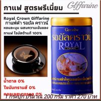 กาแฟดำ  กิฟฟารีน รอยัล คราวน์ กาแฟสำเร็จรูปผสมชนิดเกล็ด  เข้มข้น หอมอร่อย ผลิดจากเมล็ดกาแฟ ของคนไทย ด้วยสูตรสำหรับกิฟฟารีนโดยเฉพาะ