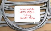 ขอบยางตู้เย็น MITSUBISH 1 ประตู รุ่น MR-1806 ขอบยางตู้เย็นตู้แช่ อะไหล่ตู้เย็น