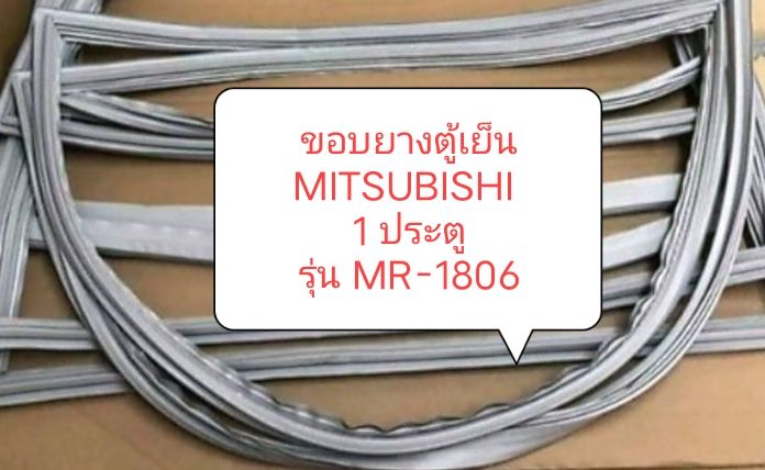 ขอบยางตู้เย็น-mitsubish-1-ประตู-รุ่น-mr-1806-ขอบยางตู้เย็นตู้แช่-อะไหล่ตู้เย็น