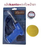 หัวแร้ง แล้งบัดกรี Kanto30-130W+ตะกั่ว2มUntracore+น้ำยา แบบปืนเร่งได้2ระดับ 30w-130w แล้งบัดกรี