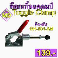 ท็อกเกิ้ลแคลมป์ (Toggle Clamp) แบบดึง-ดัน