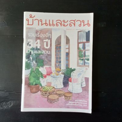 หนังสือ นิตยสาร บ้านและสวน รวมเรื่องดีๆ 34 ปี ตั้งแต่ปีพ.ศ 2519