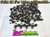 หัวฉีด แท้ 6รู ข้างเล็ก รหัส 6K 165cc หัวละ650 บาท