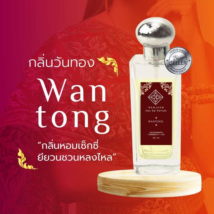 น้ำหอมรัญจวน-runjuan-กลิ่นวันทอง-wantong-ซื้อคู่ถูกกว่า-2-ขวด-350-ขวดใหญ่-30-ml-จะเลือกคู่ไหนเลือกในตัวเลือกสินค้าได้เลยนะ