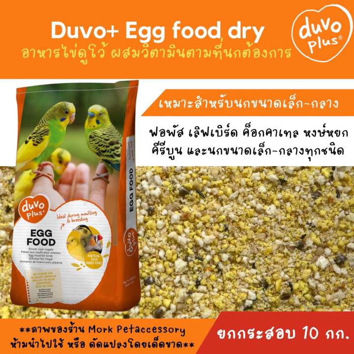 duvo-egg-food-อาหารไข่-อาหารนกเสริมโปรตีนหอม-กรุบกรอบ-โปรตีนสูง