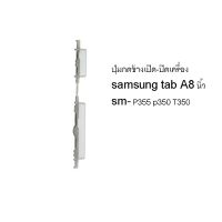 ปุ่มเปิดปิด ปุ่มกดข้าง p355 Tablet (8) SAMSUNG TAB A P355 p350 T350 ปุ่มลดเสียง ปุ่มเพิ่มเสียง ปุ่มกด ปุ่มซัมซุง อะไหล่มือถือ จัดส่งไว เก็บเงินปลายทางได้