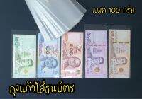 แพค 100 กรัม| ถุงแก้วใส่ธนบัตร ซองใส ซองใส่แบง สินค้าพร้อมส่ง