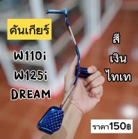 คันเกียร์ ใส่ w110i /w125i/Dream สีเงินไทเท