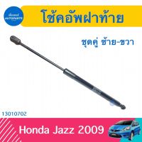 โช้คอัพฝาท้าย (ชุดคู่ ซ้าย-ขวา) สำหรับรถ Honda Jazz 2009  รหัสสินค้า 13010702