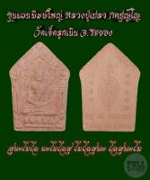 ?พระขุนแผนพรายกุมารพิมพ์ใหญ่ เนื้อชมพู มวลสารว่านมงคลหลายชนิด รับประกันพระแท้100% พระมีกล่องจากวัด  พระที่ระลึกงานไหว้ครูครั้งแรก หลวงปู่เปลว วัดเจ็ดลูกเนิน จ.ระยอง ( ตำนานขุนแผนพรายกุมารหลวงปู่ทิม จ.ระยอง ) พระดีที่น่าสะสม พระหลักร้อยพุทธคุณหลักล้าน