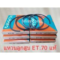 แหวนลูกสูบ เครื่อง ET.70 แท้ (สต๊อกเก่า) พร้อมส่ง