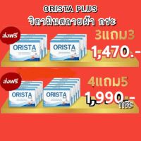 ORISTA PLUS วิตามินฝ้ากระ โปร 6 กล่อง / 9 กล่อง?ส่งฟรี?ราคาเกินคุ้ม