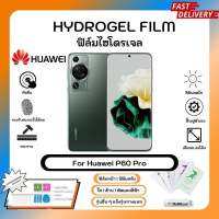 ฟิล์มไฮโดรเจล Hydrogel Film Huawei P60 Pro คุณภาพสูง เต็มจอ-ลดขอบใส่เคส พร้อมอุปกรณ์ติดฟิล์ม