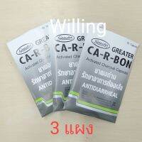 CA-R-BON คา-อา-บอน ผงถ่าน ท้องเสีย นึกถึง คา-อา-บอน 3แผง 75 บาทจ้า...