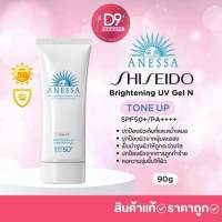 [สูตรใหม่] ANESSA อเนสซ่า ไบร์ทเทนนิ่ง ยูวี เจล เอ็น SPF50+ PA++++ 90ก. ปกป้องผิวจากรังสี UV และจุดด่างดำพร้อมเผยผิวดูกระจ่างใสขึ้น