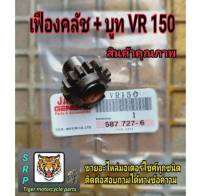 เฟืองคลัทช์ VR 150 พร้อมบูทสินค้าแท้รับประกันคุณภาพ