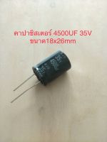 (1ชิ้น)  4500UF 35V คาปาซิเตอร ์ELNAสีดำ 105C ขนาด18x26mm. สินค้าใหม่พร้อมส่ง