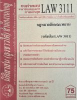 ชีทราม ธงคำตอบข้อสอบเก่า LAW3111 (LAW3011) กฎหมายลักษณะพยาน #นิติสาส์น ซ.ราม41/1