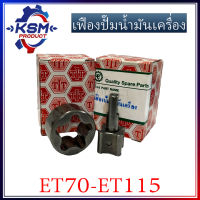 เฟืองปั้มน้ำมันเครื่อง ET70-ET115 รถไถเดินตามสำหรับเครื่อง KUBOTA