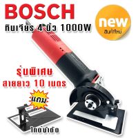 # Bosch#สายยาว10เมตร เครื่องเจียร 4 นิ้ว  1000W   แถมฟรีไกด์นำตัด (สวิตซ์ท้าย)เพิ่มความสะดวกในการใช้งาน