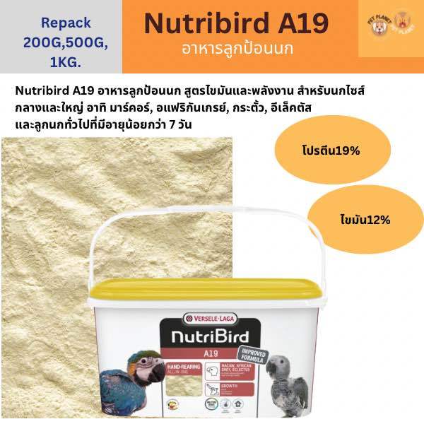 nutribird-a19-อาหารลูกป้อนนก-สูตรไขมันและพลังงานสูง-แบ่งขาย