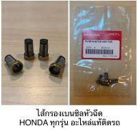 ไส้กรองเบนซิน Honda ทุกรุ่น