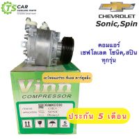 คอมแอร์ เชพโรเลต โซนิค เครื่อง 1.4 , 1.6 เชพโรเลต สปิน (ยี่ห้อ Vinn Chevrolet Sonic) Chevrolet Spin คอมแอร์รถยนต์