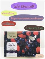 ?Kito berry (ไคโต เบอร์รี่ ผลิตภัณฑ์เสริมอาหาร ดีท็อกซ์)