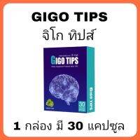 GiGO TIPS จิโก ทิปส์ บำรุงสมอง 1 กล่อง มี 30 เม็ด แคปซูล