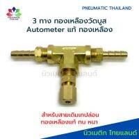 ข้อต่อ 3 ทาง Autometer วัดบูสต์ ทองเหลืองแท้ ใช้กับสายเดิมเทปล่อน