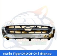 กระจังหน้า หน้ากระจัง ชุปโครเมี่ยม Tiger D4d ทุกรุ่น 2002 2003 2004 2005  ลายเดิมๆ  [ ภาพรีวิวแค่ภาพตัวอย่างรถ]