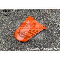 ฝาปิดท้ายเบาะ Dash new สีส้ม ฝาปิดท้ายเบาะแดชนิว สีส้ม