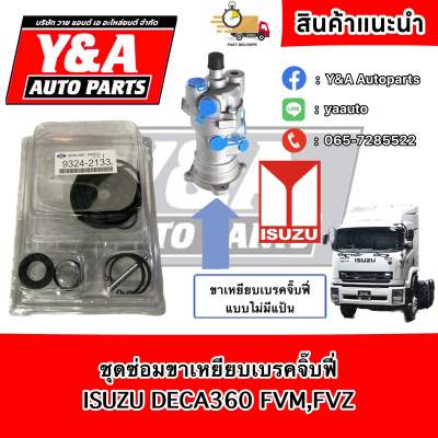 ชุดซ่อมขาเหยียบเบรคจิ๊บฟี่ ISUZU DECA360