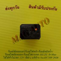 รีเลย์พัดลมแอร์/รีเลย์ไฟหน้า/รีเลย์หม้อน้ำ/รีเลย์ไฟตัดหมอก/รีเลย์ไฟกระจก ISUZU D-Max ใช้ได้ทั่วไป 5ขา 12V (สีดำ) แท้ห้าง NO:897309 2920