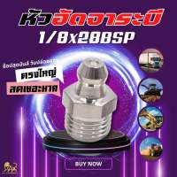 หัวอัดจาระบี 1/8x28BSP ประแจขันเบอร์10 ทนมาก ชุบนิกเกิลอย่างดี!!!!!หัวอัดจารบี หัวอัดจารบีตาไก่