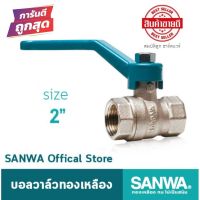 SANWA บอลวาล์ว ทองเหลือง ขนาด 2" 2นิ้ว (ของแท้ 100%)