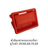 ตัวล็อกฝาครอบรถเกี่ยว แท้ศูนย์ คูโบต้า DC60,68,70,95