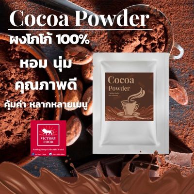 ผงโกโก้ 100% (COCOA POWDER) นำเข้า FAT 10-12% ขนาด 500 กรัม