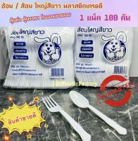 ช้อน/ส้อมพลาสติกใหญ่ขาว 1แพ็ค100ชิ้น คุ้มสุด ราคาโรงงาน