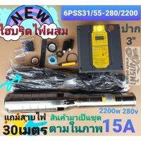 ปั๊มน้ำบาดาลโซล่าเซลล์ ซัมเมิร์ส​ AC/DC Hybrid​ 6PSS31/55-280/2200​ (3")+สายไฟ 30M. โจได