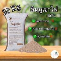 ดินภูเขาไฟแท้ 100% ขนาด 30 กิโลกรัม จากเหมืองโดยตรง แร่ธาตุเข้มข้น ใช้ดีมากกับไม้ผล ไม้ดอก ปรับค่าpHในนากุ้ง เพิ่มแคลเซียม ให้กุ้งโตไว